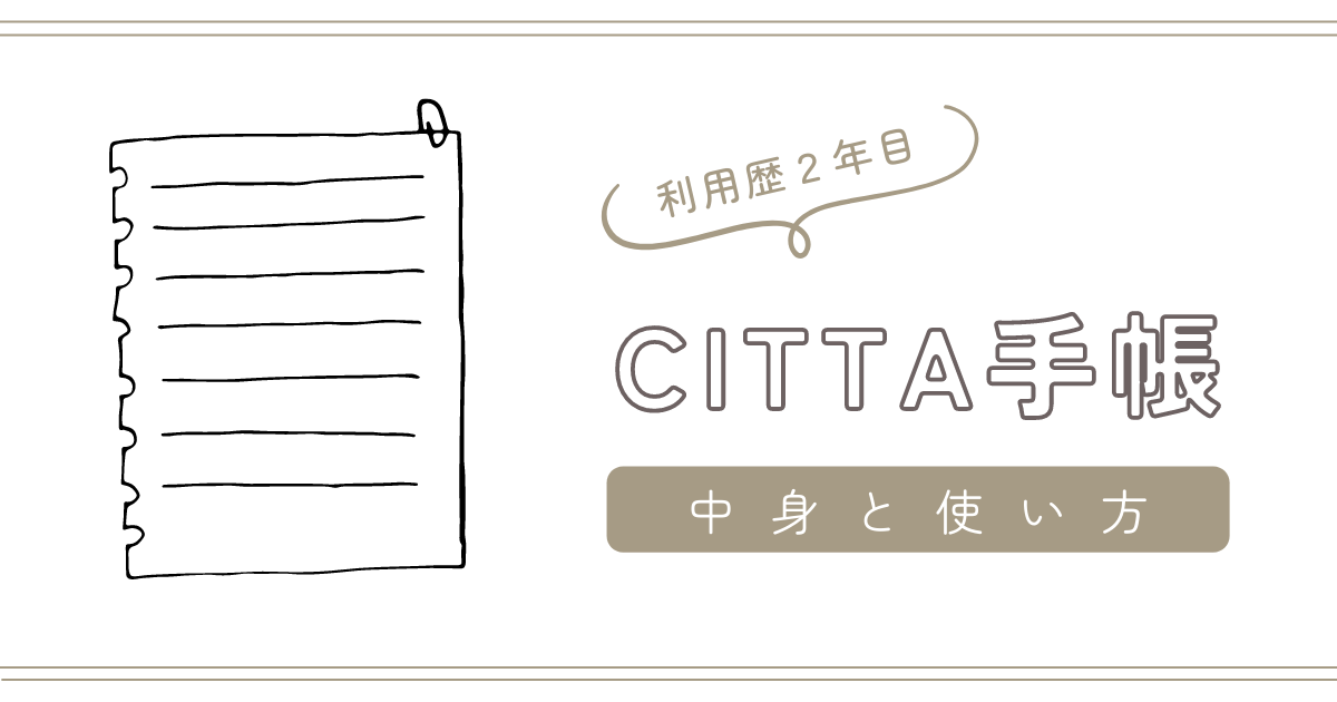 利用歴２年目】CITTA手帳の中身と使い方｜時間を味方にして資格を取る