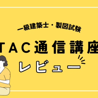 2023年2月レビュー】TAC通信講座・一級建築士製図試験｜study×study